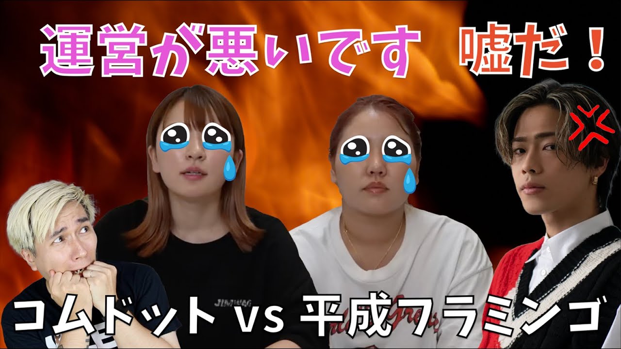 コムドット vs 平成フラミンゴ ！元友達の泥沼化した争い。。。
