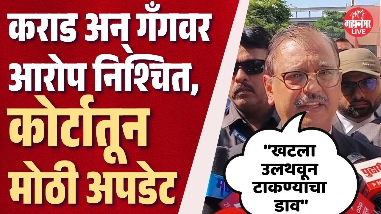 Santosh Deshmukh हत्या प्रकरणात मोठी अपडेट, आरोपींवर आरोप निश्चित केले | Ujjwal Nikam live