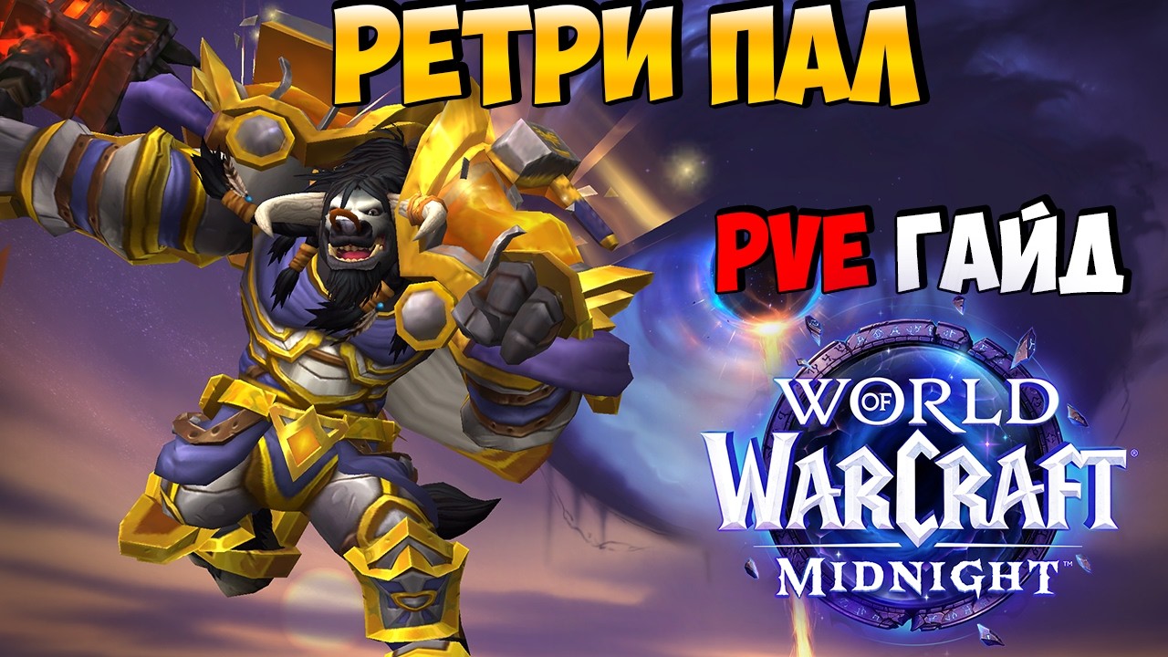 PvE Гайд на РЕТРИ ПАЛАДИНА в Midnight 12.0.1