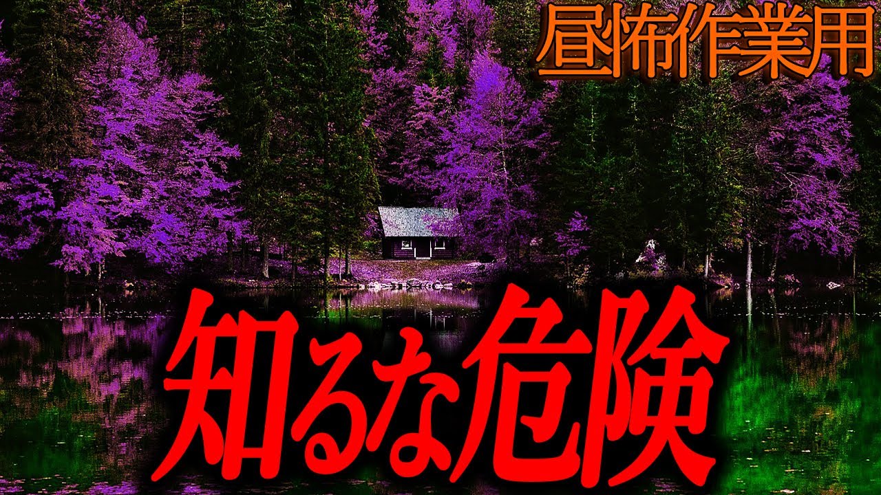 【知るな危険】昼の作業用怖い話５９【睡眠用】