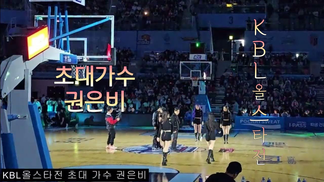 KBL 올스타전 초대가수 권은비 축하공연