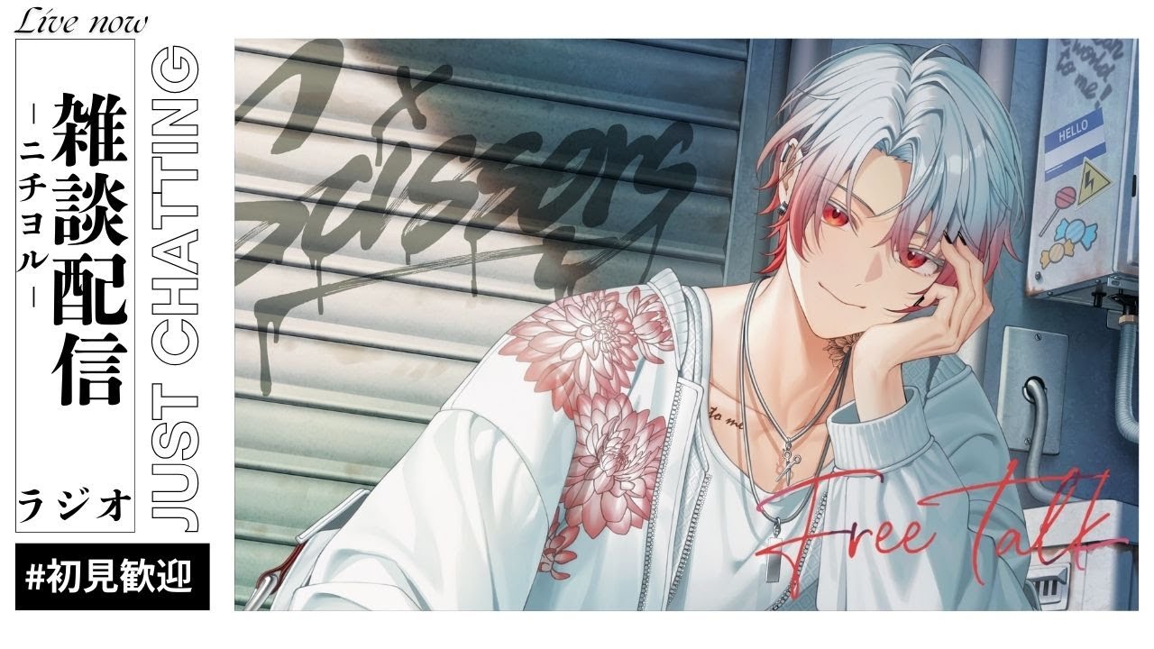 【雑談】ニチヨル　雑談ASMR　個人Vtuber　ライブ配信中　雑談枠　初見歓迎【新人Vtuber 飴ノしずく】
