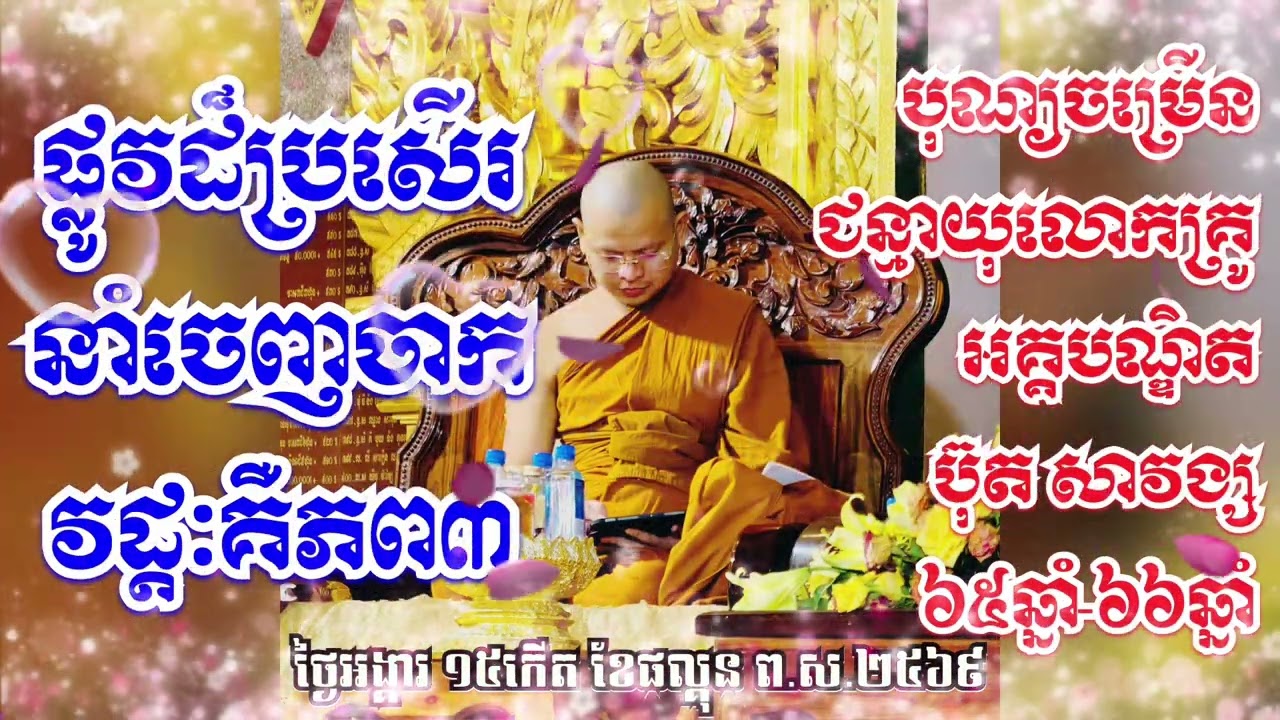 ៙.ផ្លូវដ៏ប្រសើរទៅកាន់ទីផុតទុក្ខ ៕៚