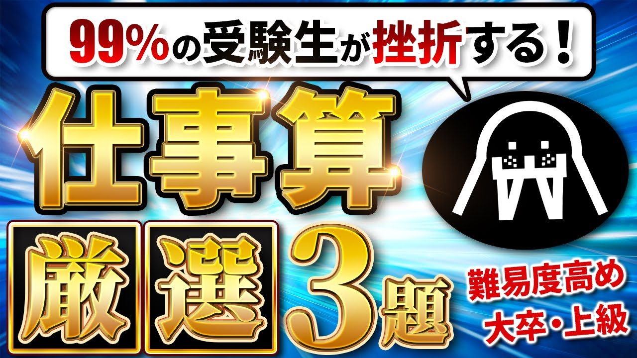 【超有料級】仕事算 過去問3選！【完全攻略】
