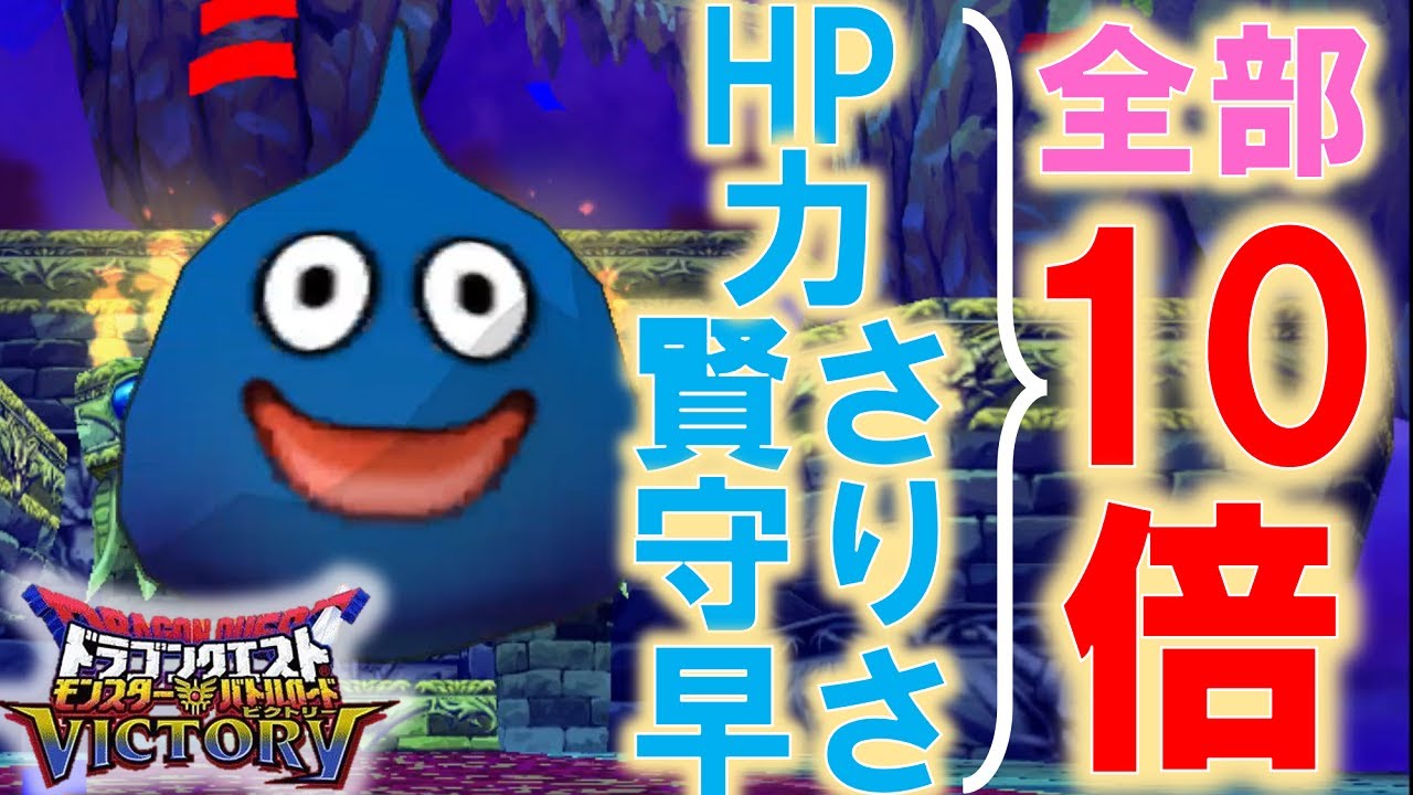 ステータス10倍のスライム ソロで遊んでみた！！ [改造DQMBV]