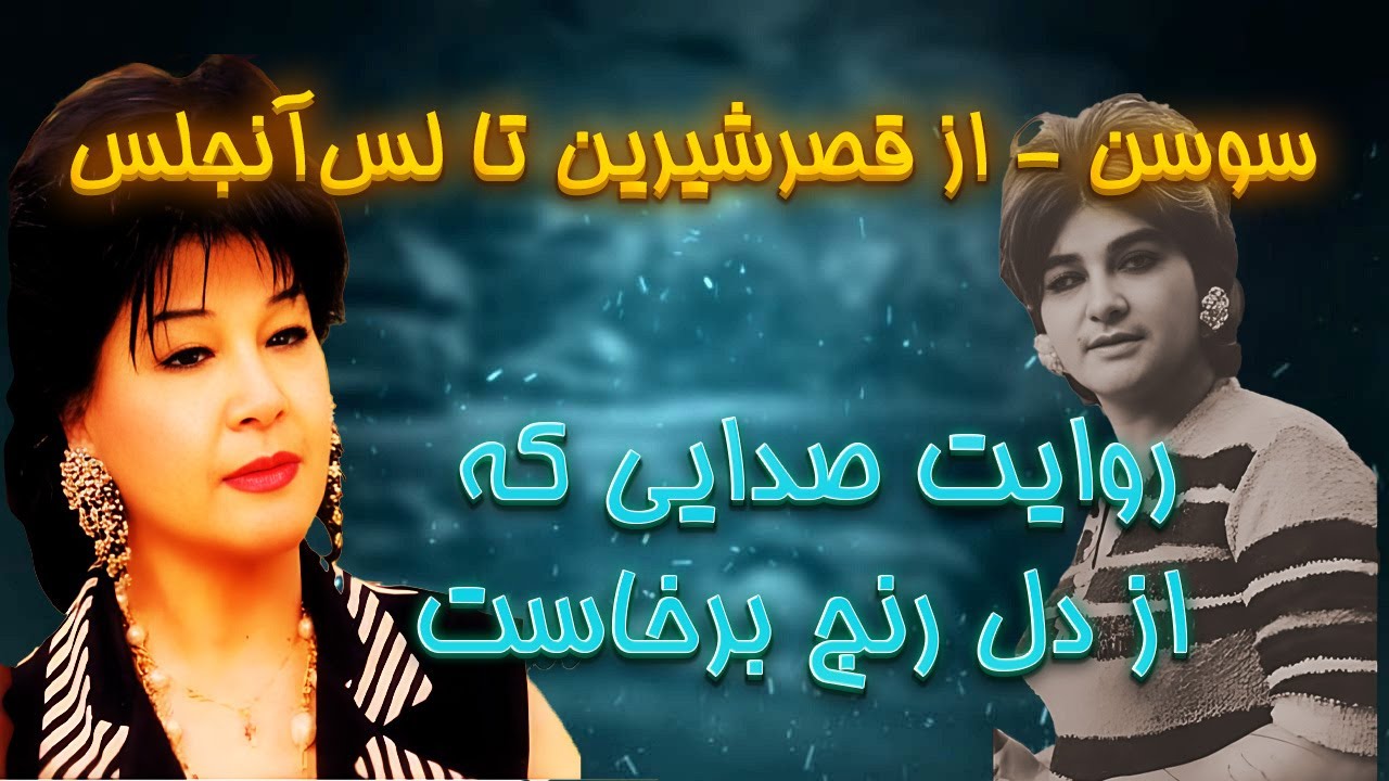 از کوچه‌های قصرشیرین تا شهرک‌های لس‌آنجلس — سرگذشت ‎سوسن، خوانندهٔ مردمی ایران