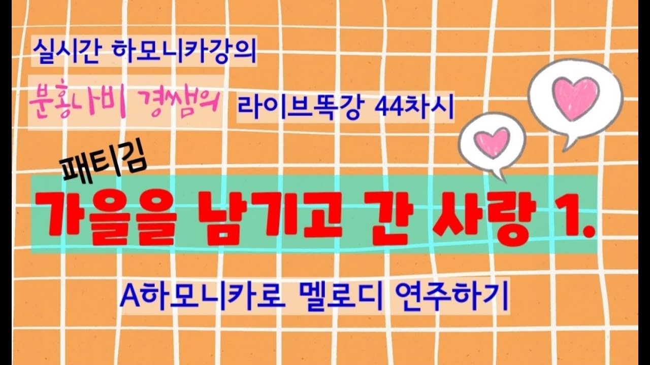 가을을 남기고 간 사랑1.  A하모니카로 멜로디 연주하기   분홍나비경쌤의 똑강 44차시  실시간 하모니카 강의
