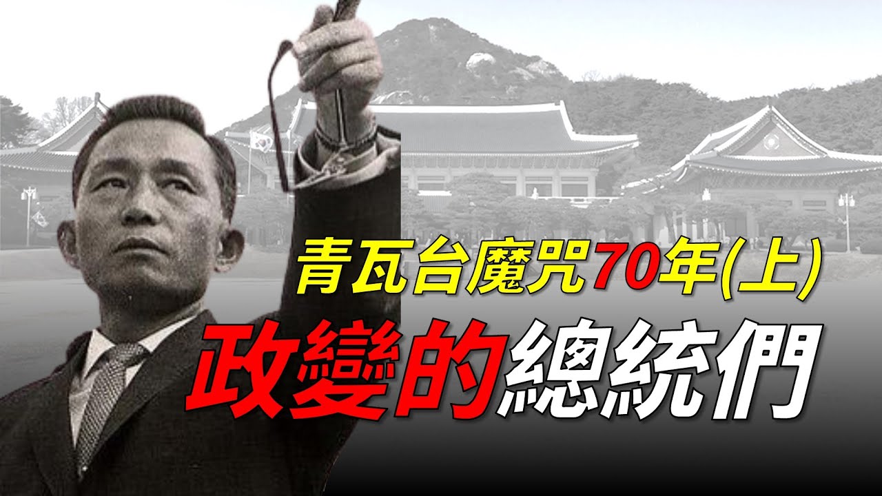 青瓦台魔咒70年，从李承晚到朴正熙再到尹锡悦，回顾韩国历史上的历次政变与戒严，解开青瓦台诅咒的根源