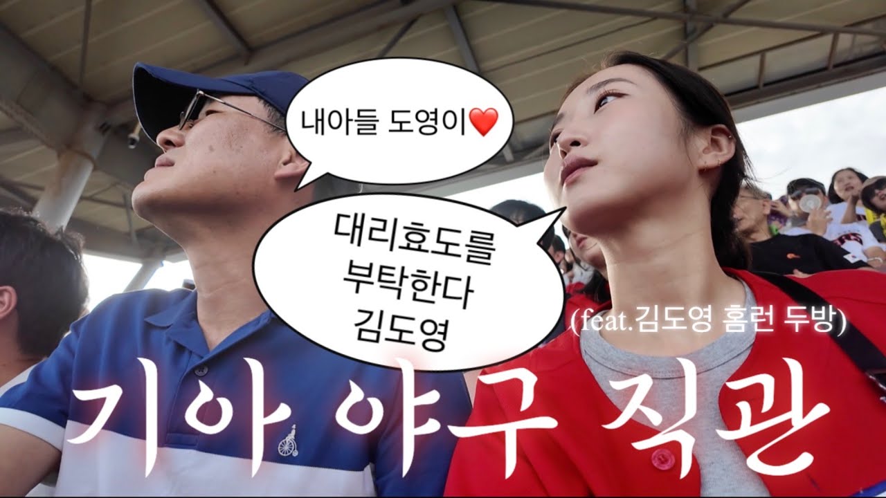 야구 vlog.우리집 해태 아저씨한테 효도 한 날 근데 내가 아니라 김도영이 한...🐯9월 16일 기아 vs KT ㅣ김도영 멀티홈런 직관ㅣ기아타이거즈 팬 직관 브이로그❤️‍🔥