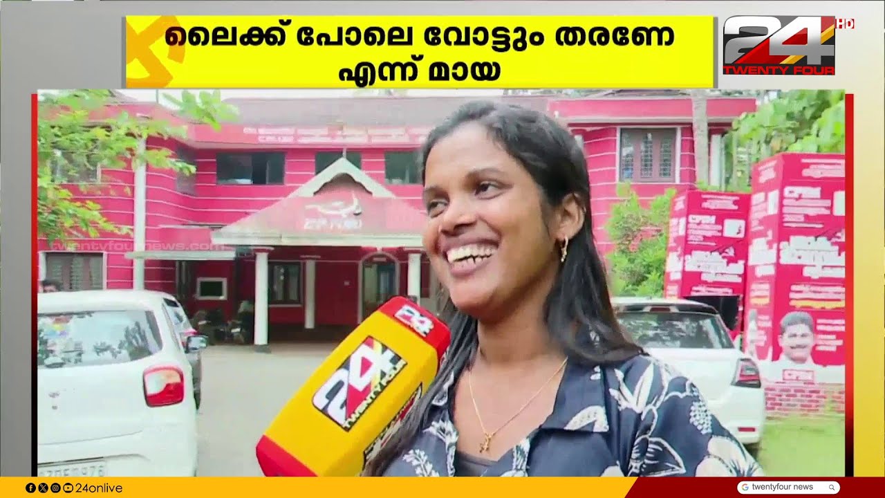 മായ V യെ 'മായാവി'യാക്കി സോഷ്യൽ മീഡിയ; പേരിലെ കൗതുകം കൊണ്ട് വൈറലായി ഒരു സ്ഥാനാർഥി | Maya V