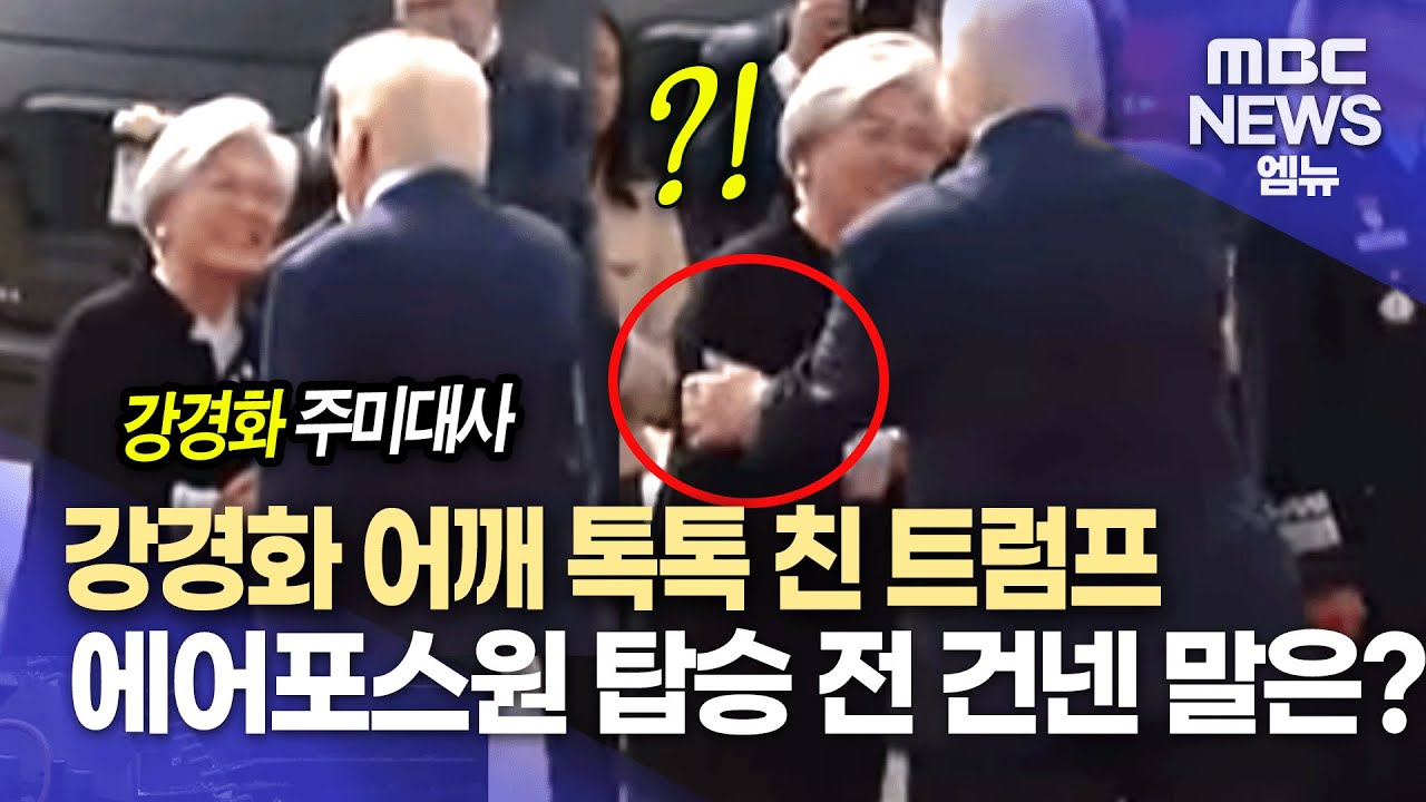 강경화 어깨 톡톡 친 트럼프 에어포스원 탑승 전 건넨 말은?
