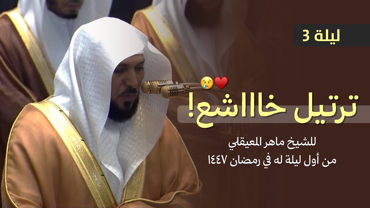 ترتيل خاشع فاق الجمال! للشيخ ماهر المعيقلي من تراويح ليلة 3 رمضان 1447 هـ بالحرم المكي 
