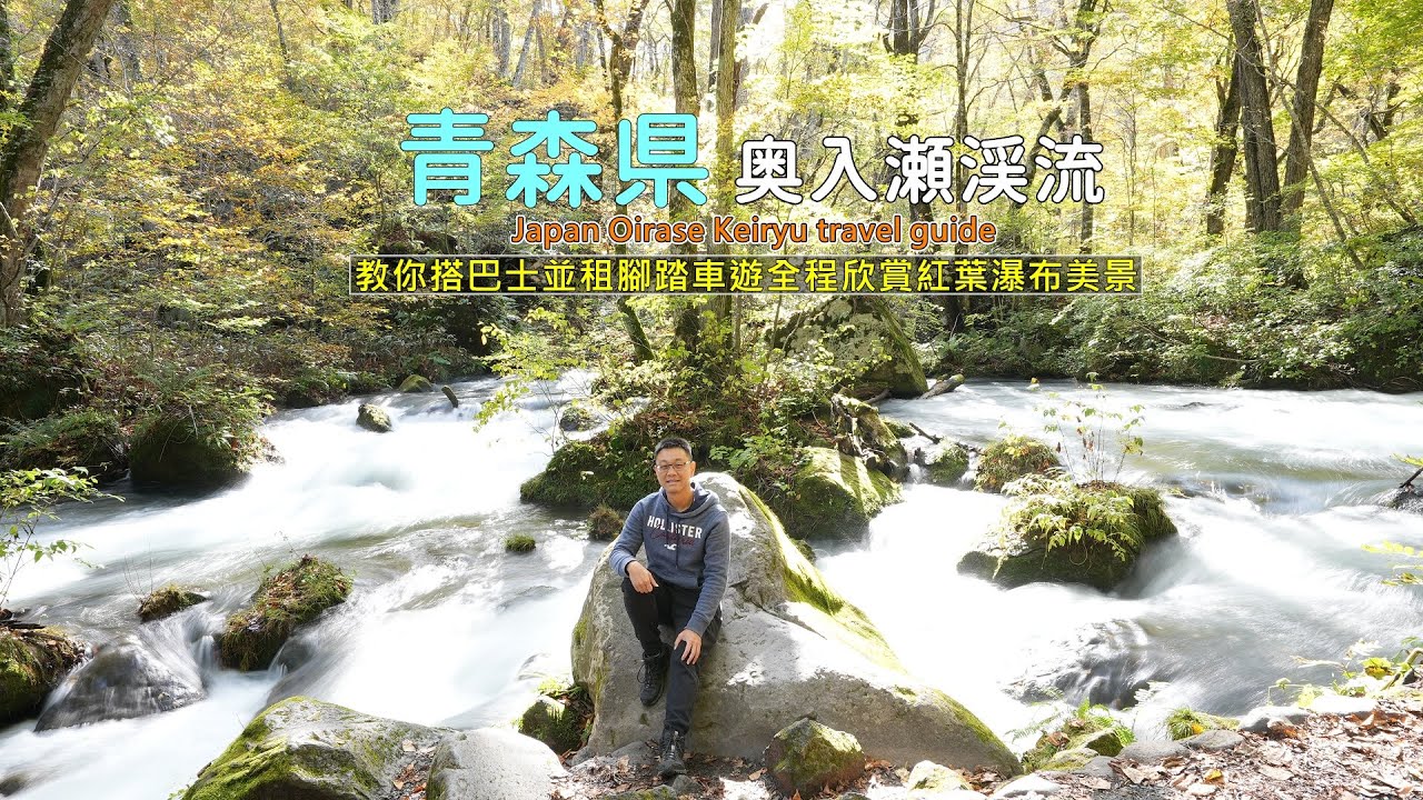 日本青森奥入瀬渓流 教你搭巴士並租腳踏車遊全程，沿途楓葉變色及瀑布美景盡收眼底！