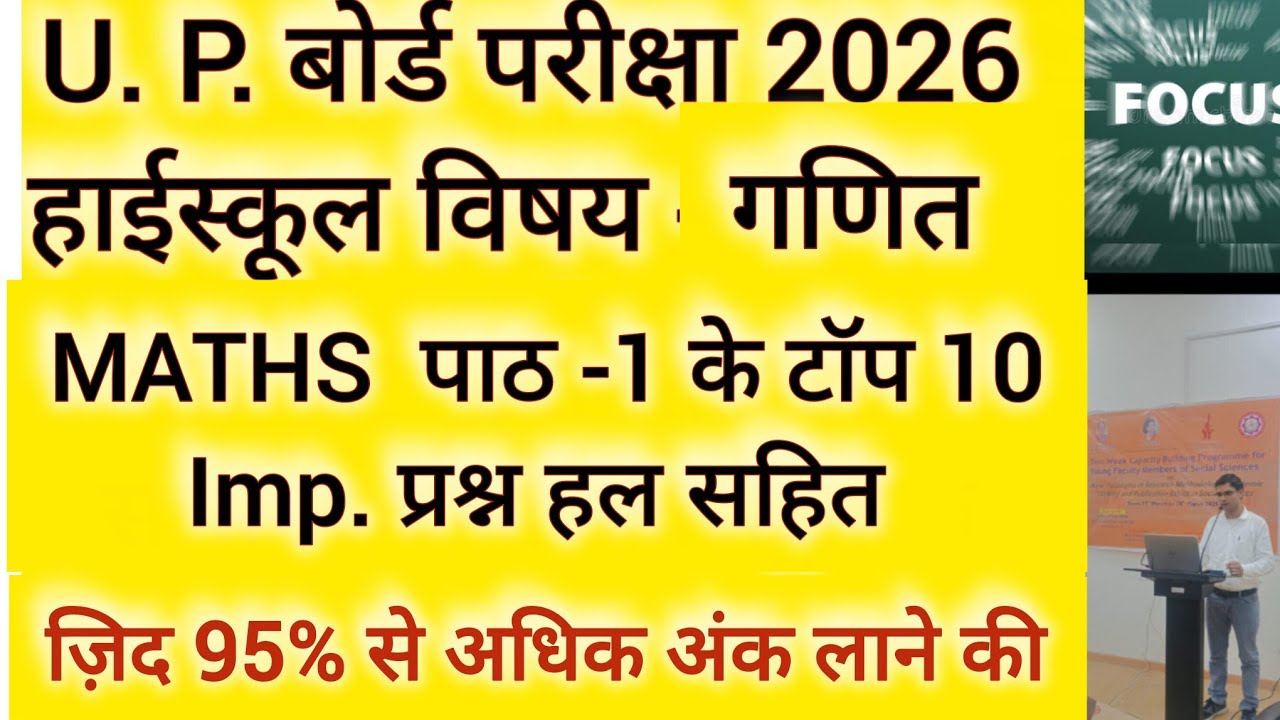 U.P. बोर्ड कक्षा 10, (गणित पाठ- 1)के टोप 10 प्रश्न हल सहित 
