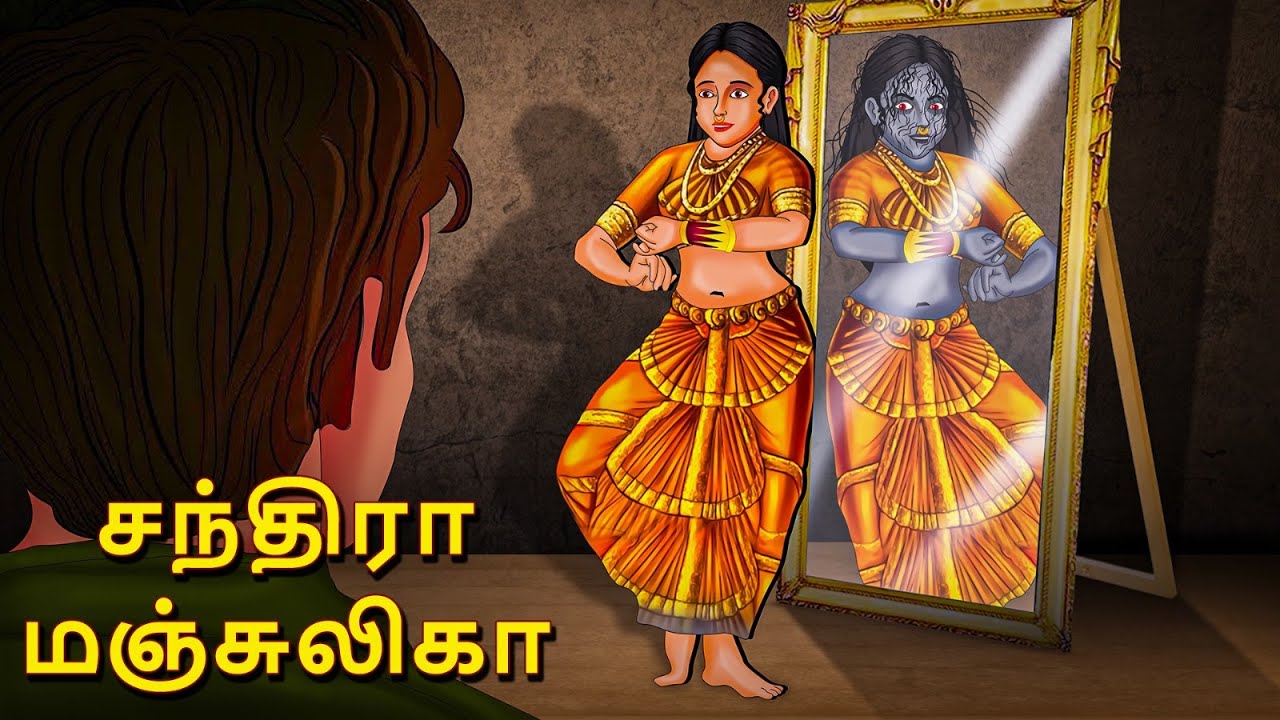 சந்திரா மஞ்சுலிகா | Stories in Tamil | Tamil Horror Stories | Tamil Stories | Horror Stories
