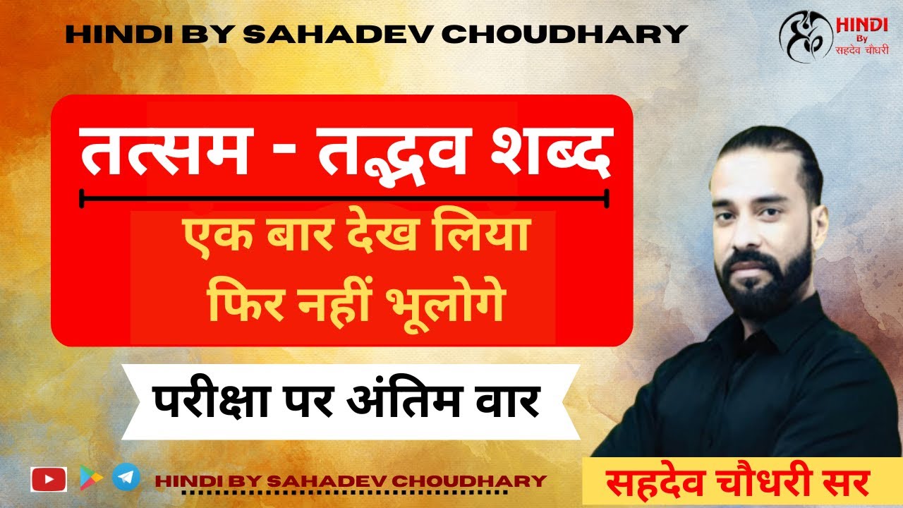 ' तत्सम तद्भव शब्द ' - एक बार देख लिया, फिर नहीं भूलोगे || परीक्षा पर अंतिम वार || SAHADEV SIR