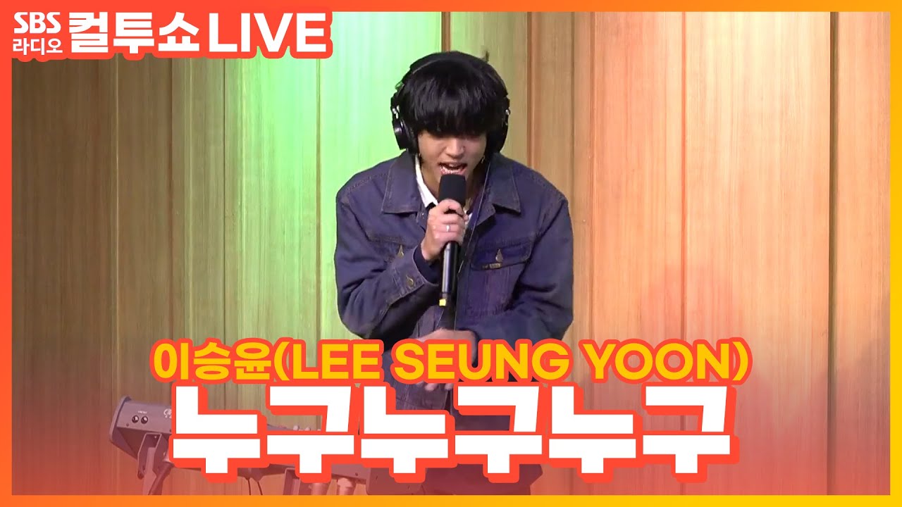 [LIVE] 이승윤(LEE SEUNG YOON) - 누구누구누구 | 두시탈출 컬투쇼