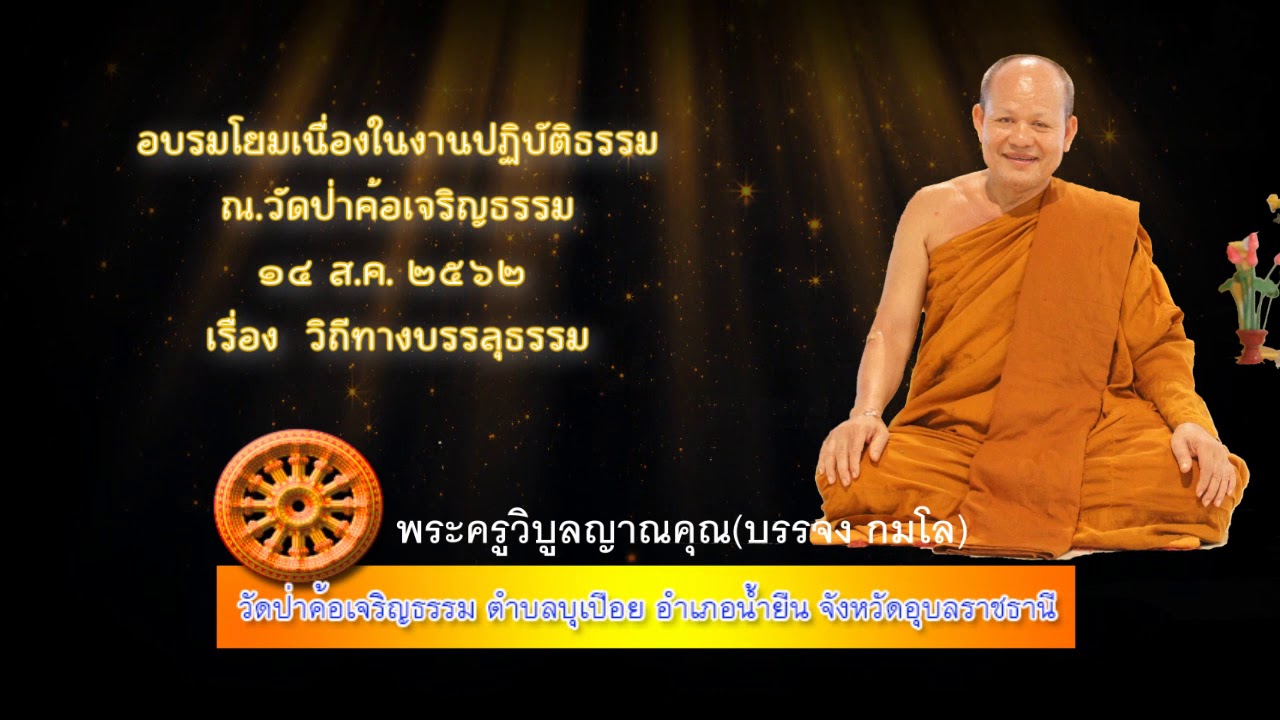 เรื่อง วิถีทางบรรลุธรรม (พระอาจารย์บรรจง กมโล)