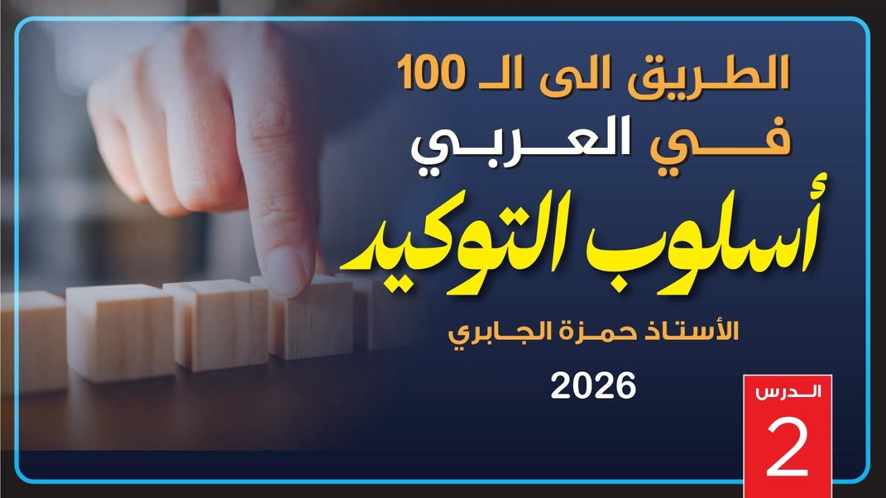 التوكيد (2) - 2026