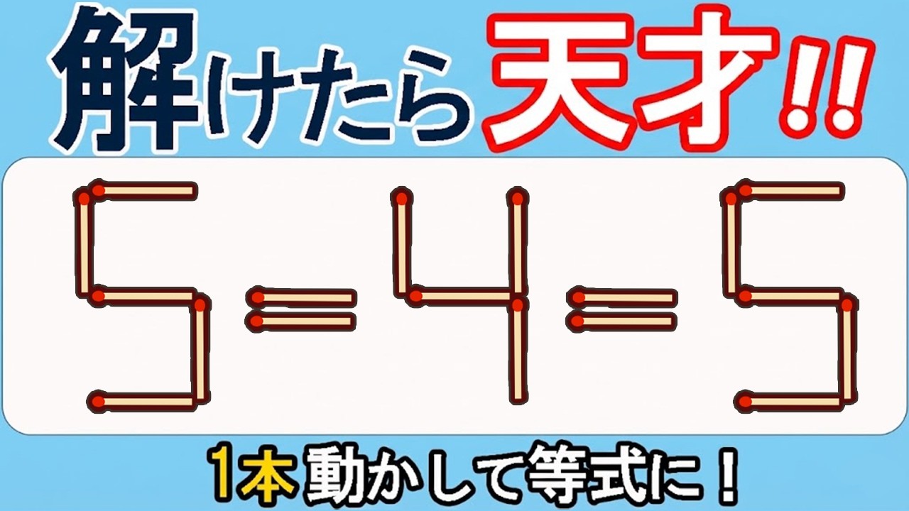 【マッチ棒クイズ】ひらめきの極意！あなたも挑戦 590(5=4=5)