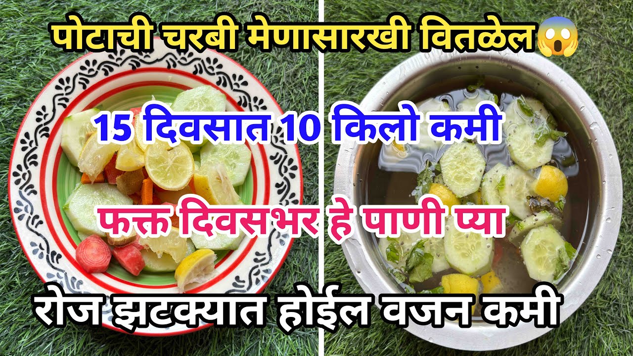 दिवसभर फक्त हे पाणी प्या आणि झटपट 10kg  वजन कमी करा😱weight loss water/Takau Pasun Tikau / Kitchentip