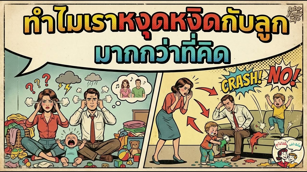 ทำไมเราหงุดหงิดกับลูกมากกว่าที่คิด | ลูกไม่ได้ดื้อ แค่กำลังโต