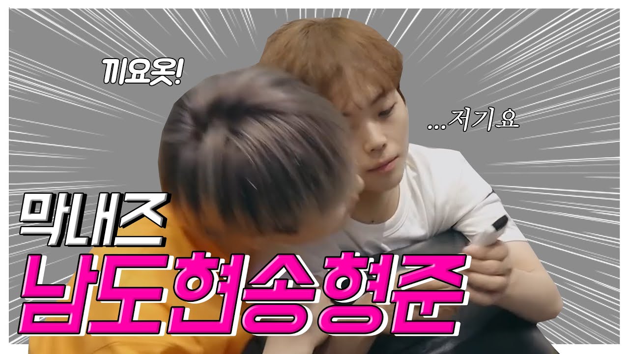 [남도현/송형준] 엑스원 X1 막내즈의 소중하고 귀여운 최강케미♥