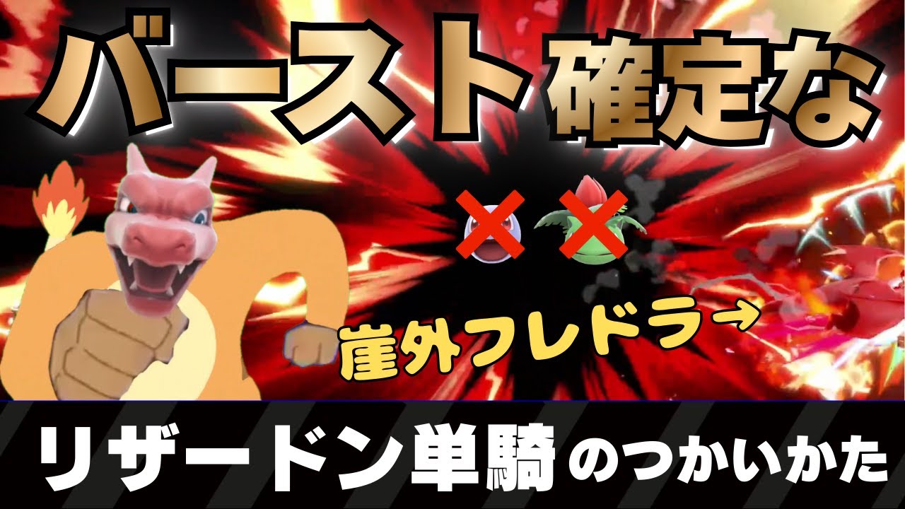 【ゆっくり実況】崖外でフレドラ当てればバースト確定な、いいかお前らフレドラは適当に打て_ポケトレGOVIP【スマブラSP】【リザ単】