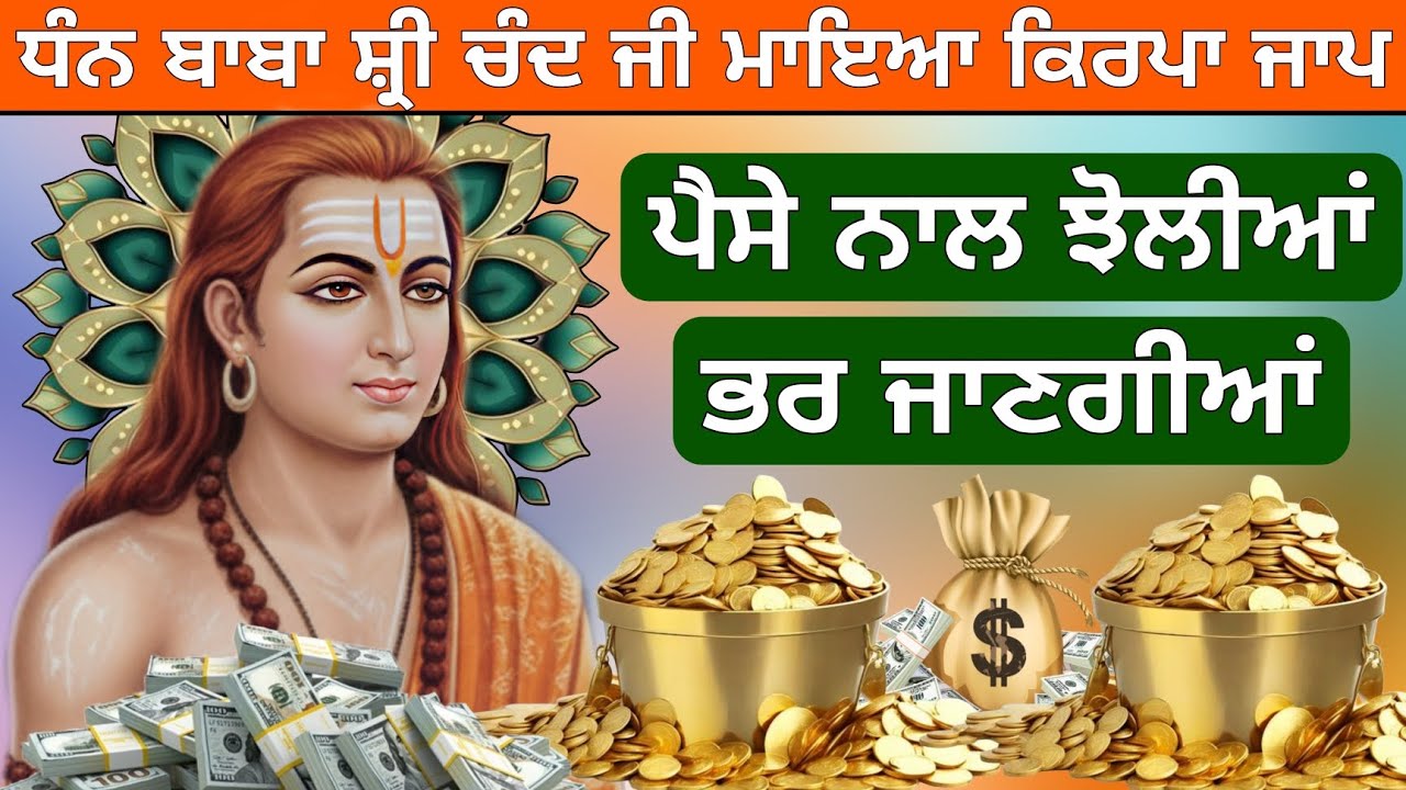 ਅੱਜ ਸੁਣੋ ਬਾਬਾ ਸ਼੍ਰੀ ਚੰਦ ਜੀ ਮਾਇਆ ਕਿਰਪਾ ਜਾਪ ਪੈਸੇ ਨਾਲ ਝੋਲੀਆਂ ਭਰ ਜਾਣਗੀਆਂ 