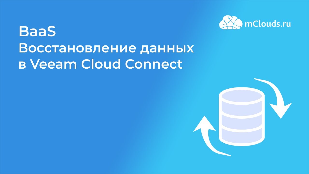 Восстановление данных в Veeam Cloud Connect
