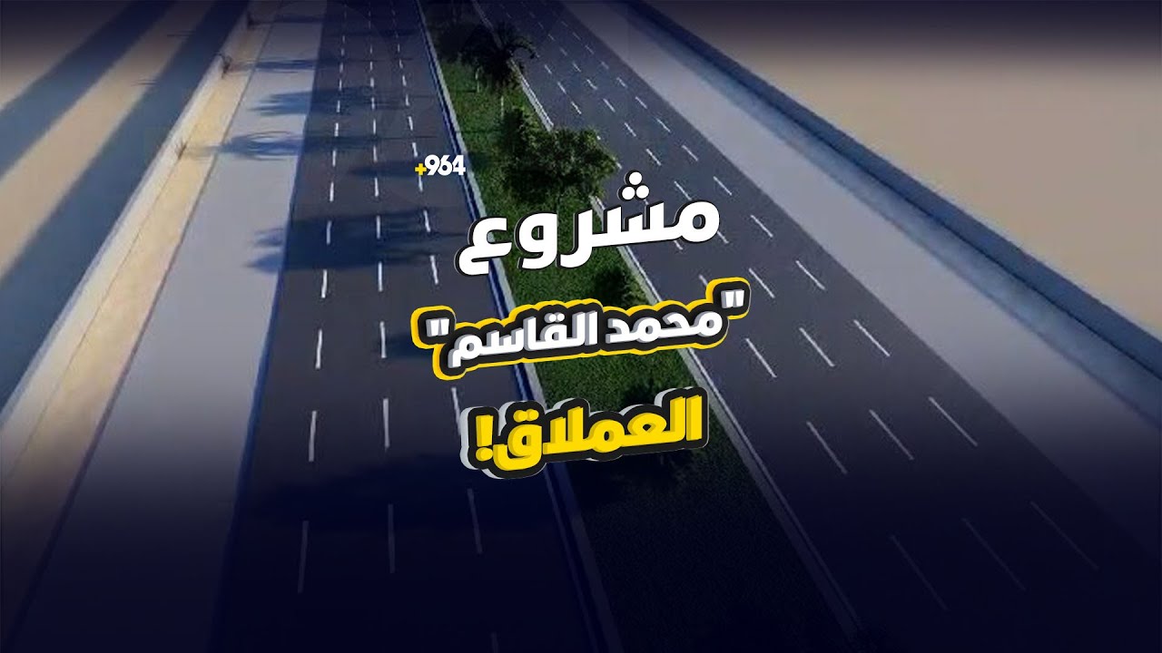 تفاصيل “المشروع العملاق” على محمد القاسم.. مسار خاص لباص بغداد بلا زحام