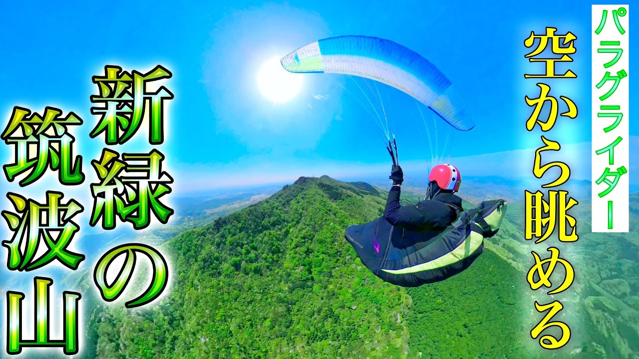 【絶景】パラグライダーで筑波山を見に行く！ソアリング解説付き【インストラクターの休日】
