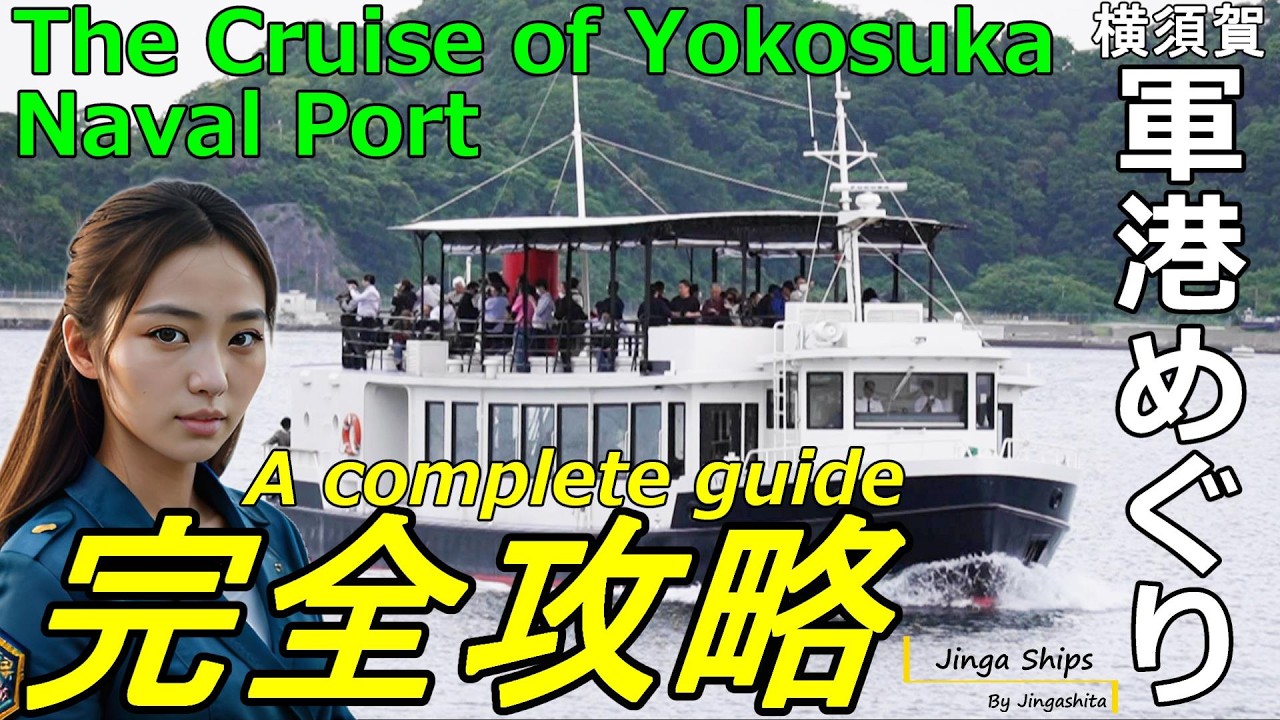 横須賀軍港めぐり完全攻略！準備から周辺観光まで注意点やヒントを徹底解説した保存版ビデオガイド A complete guide to the Cruise of YOKOSUKA Naval Port