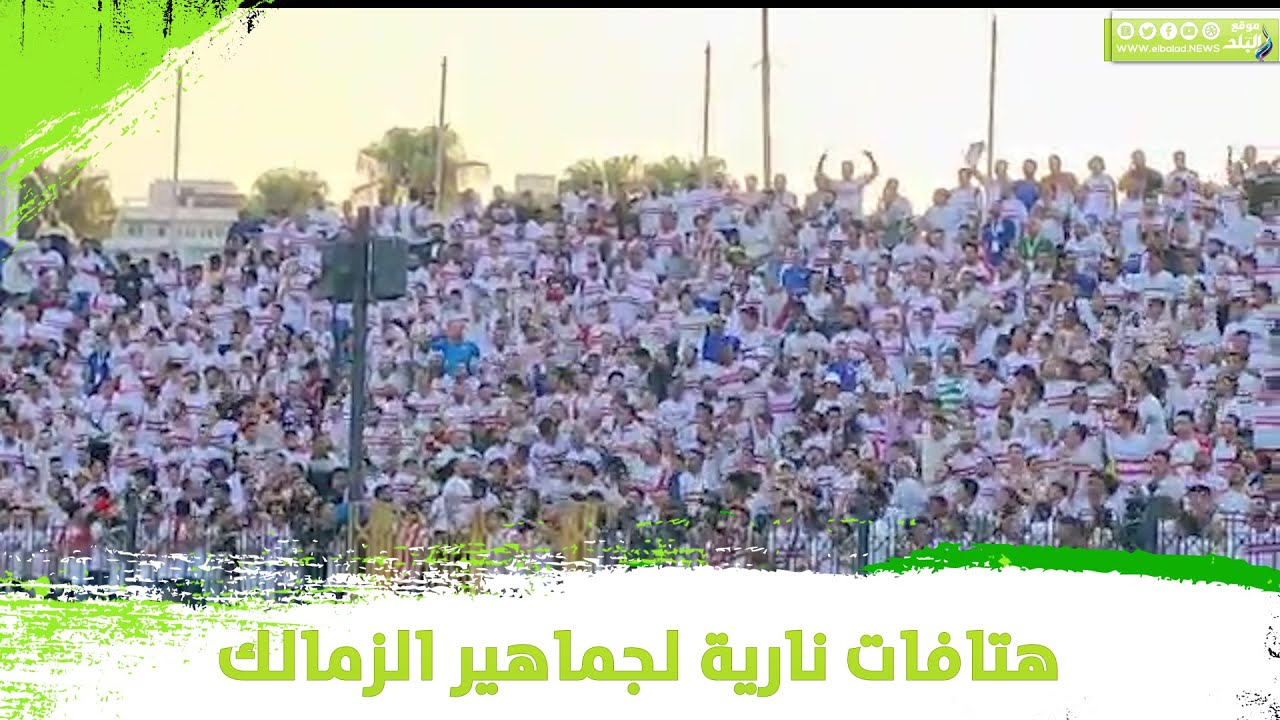 الدوري يا زمالك..هتافات جنونية و تشجيع من نار لجماهير الزمالك في مدجات ملعب الاسكندرية