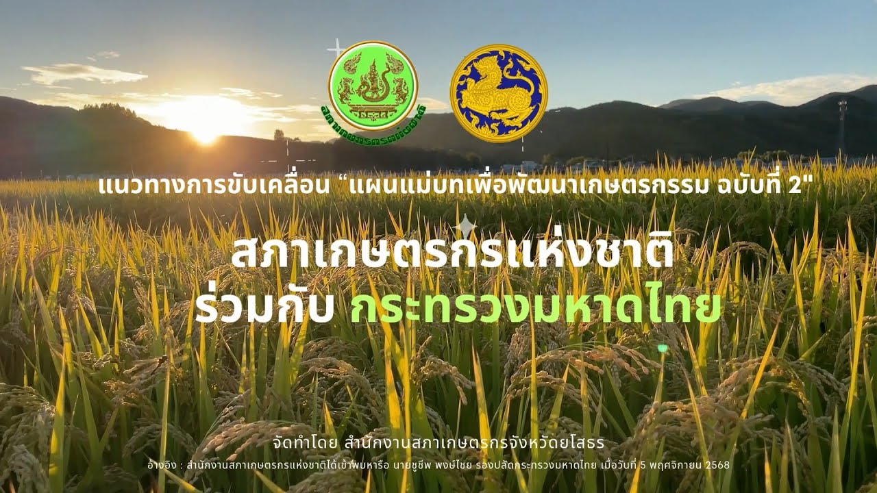 สภาเกษตรกรแห่งชาติ จับมือกระทรวงมหาดไทย ขับเคลื่อนแผนแม่บทเกษตรฯ สู่การปฏิบัติในพื้นที่ฯ