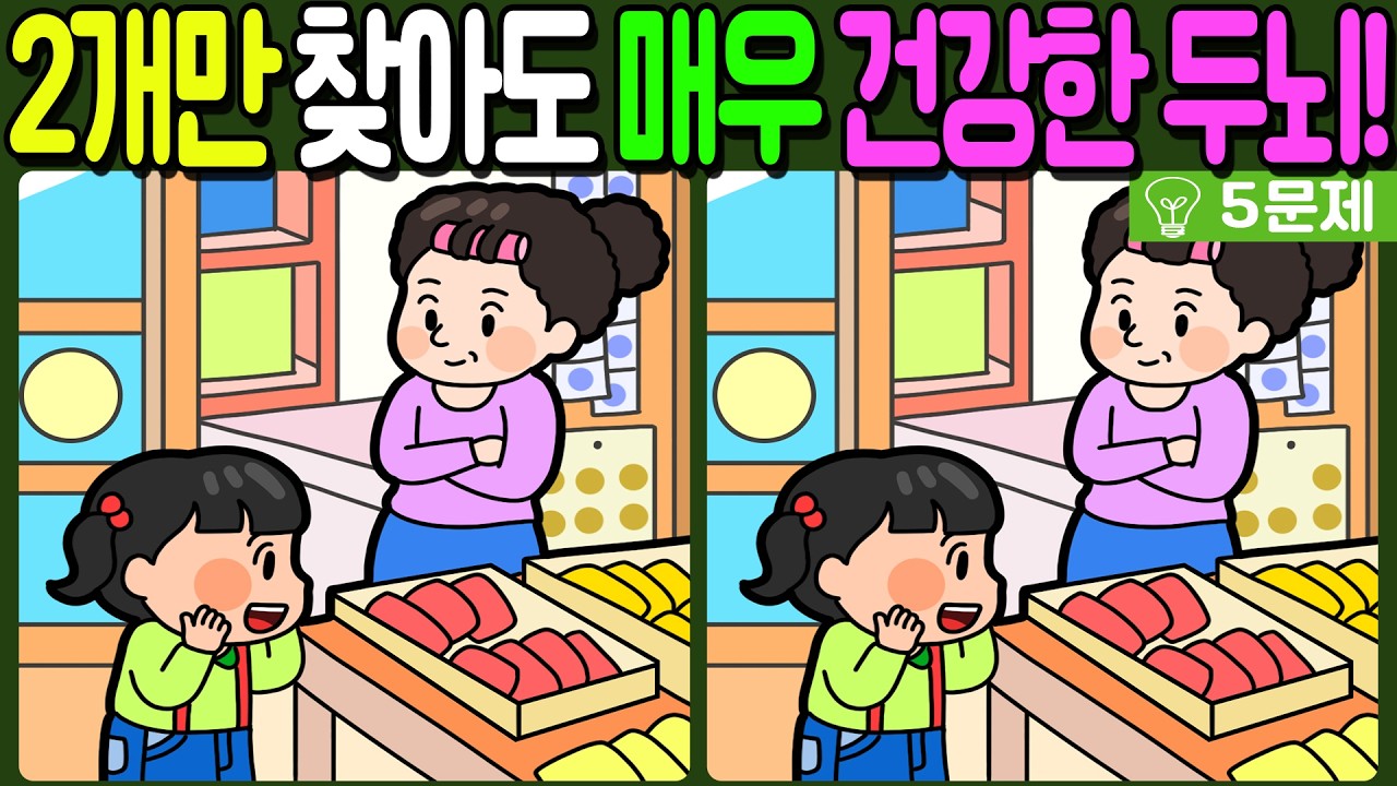 【다른그림찾기/치매예방】🔥차이점 3개 중 2개만 찾아도 초특급 두뇌!【 find difference / 두뇌운동/3개 찾기/5문제/#872】