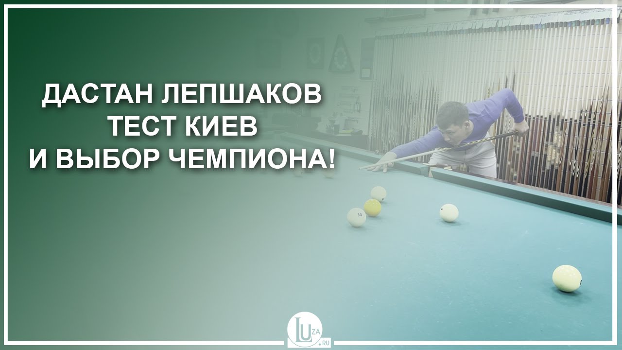 Дастан Лепшаков! Тест киев и выбор чемпиона! - Luza.ru