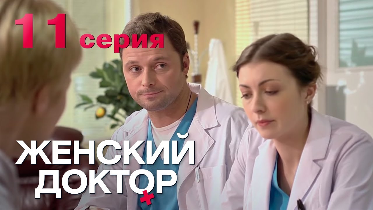 Женский доктор. Серия 11. Dr. Baby Dust. Episode 11.