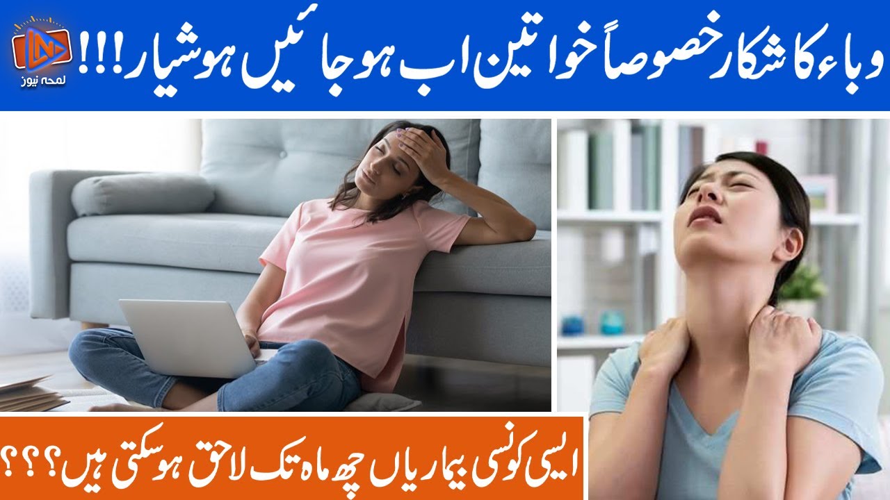 Long Covid Symptoms And Treatment | Kaya Khawateen Long Covid Sy Mehfooz Hain???