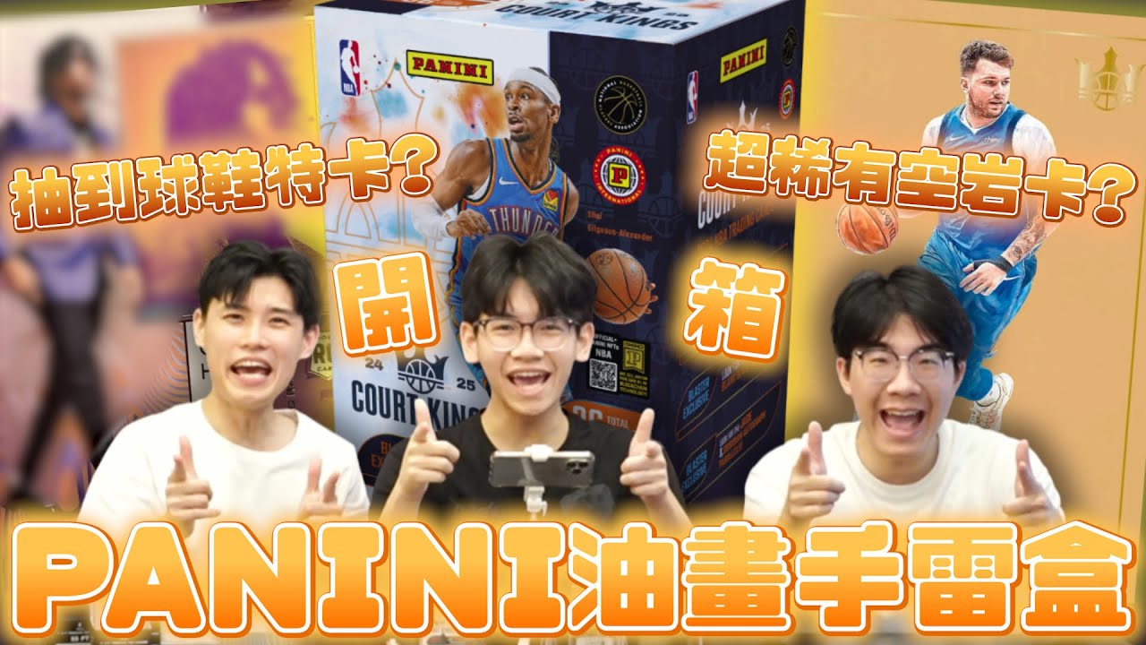【NBA卡迷快看】Court Kings 開箱再送15張油畫普卡，還不進來抽！？#nba #sportscards #panini