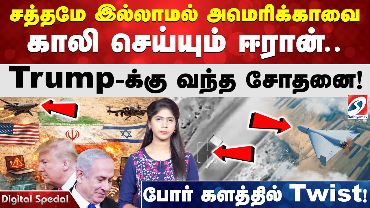 சத்தமே இல்லாமல் அமெரிக்காவை காலி செய்யும் ஈரான்.. Trump-க்கு வந்த சோதனை! போர் களத்தில் twist !