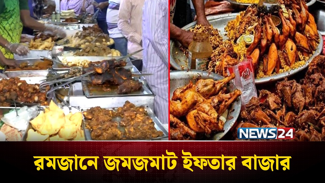 রমজানে জমজমাট ইফতার বাজার | IFTAR BAZAR | News24