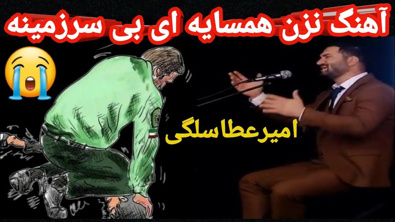 آهنگ شهیدراه نوربندی ازامیرعطاسلگی|آهنگ توکه باورداری ایمان ودین را،نزن همسایه ای بی سرزمین را