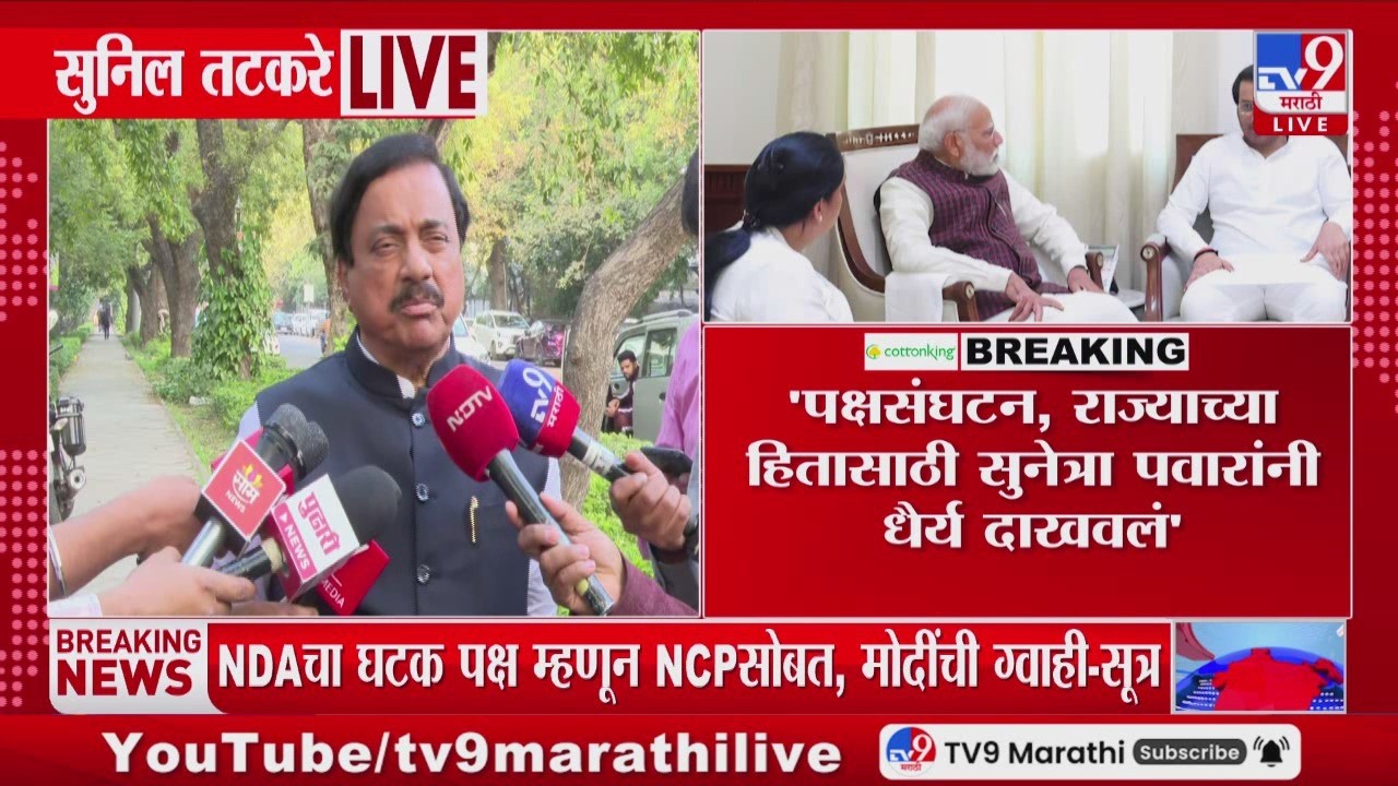 Sunil Tatkare | 'पक्षसंघटन, राज्याच्या हितासाठी Sunetra Pawar यांनी धैर्य दाखवलं'