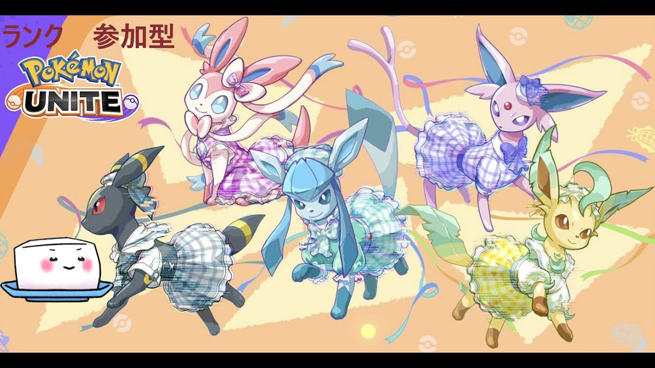 ポケモンユナイト のんびりランク 参加型 【ポケユナ/豆腐/Vtuber】