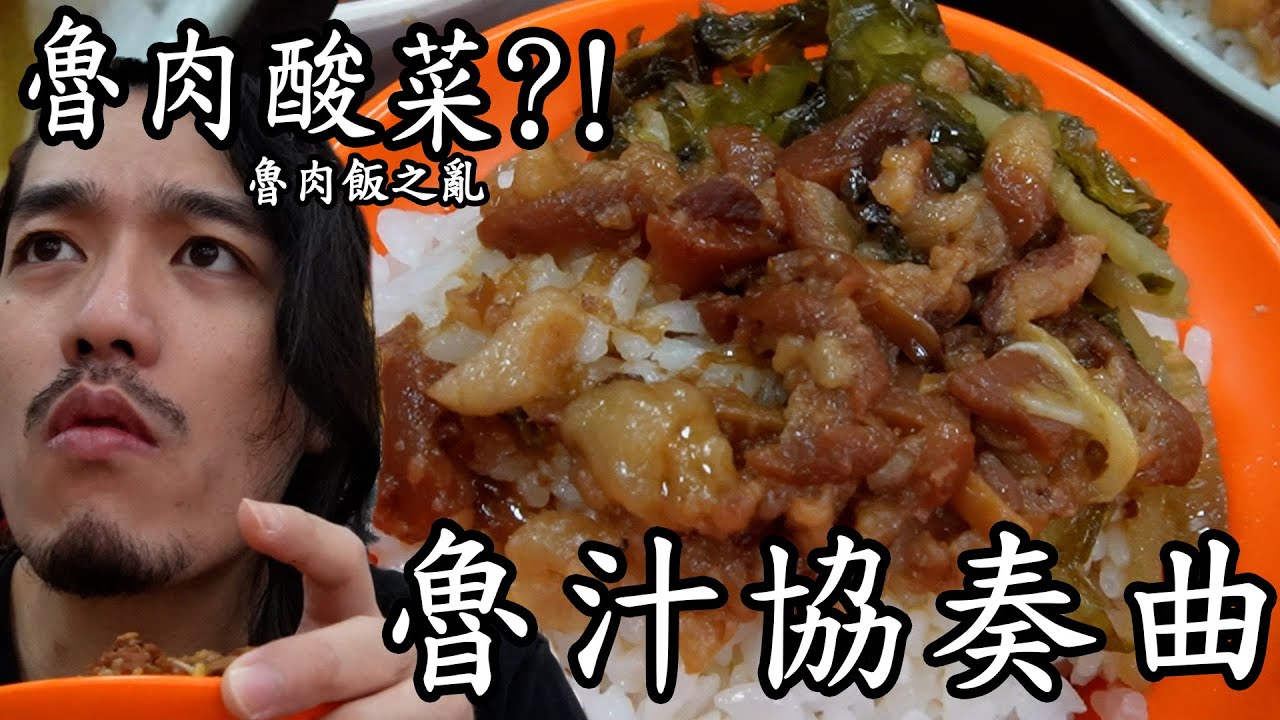 25元的魯肉飯?三重老味 #瀟灑走一肥