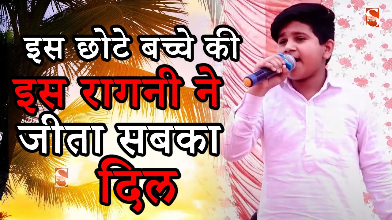 इस छोटे बच्चे की इस रागनी ने जीता सबका दिल | Talwana Ragni Competition 2022 | Shakti Music Ragni