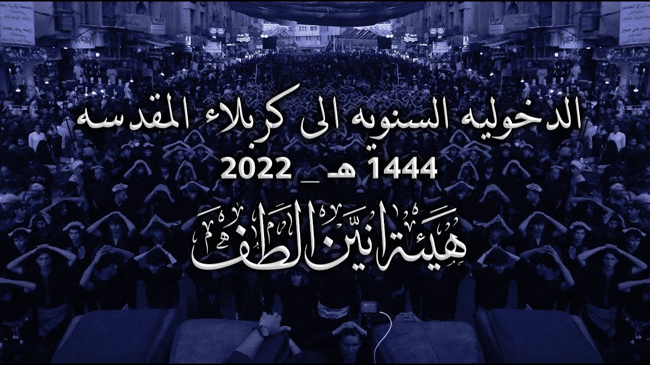 الدخوليه السنويه لحرم الأمام الحسين وأخيه اباالفضل العباس _ صلوات الله عليهم | 1444 هـ 2022