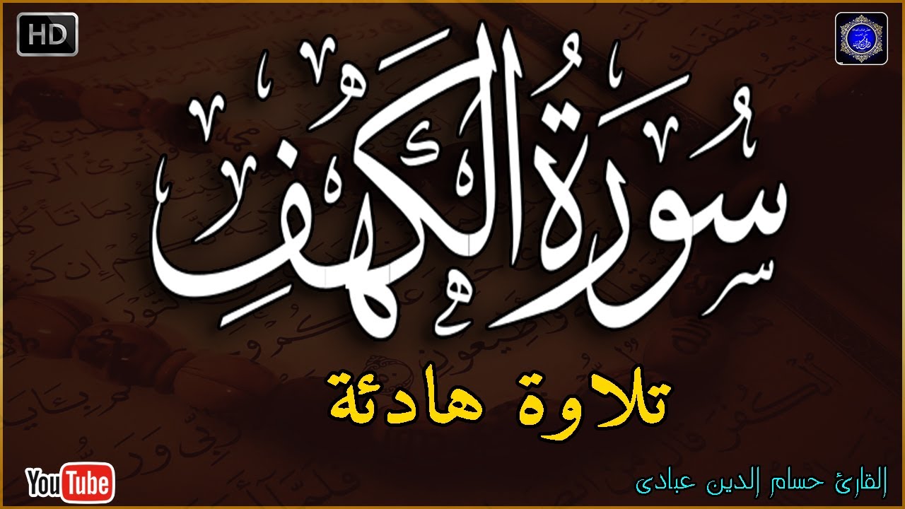 سورة الكهف كاملة مكتوبة تلاوة عذبة هادئة راحة وسكينة وهدوء | القارئ حسام الدين عبادي | Surah Al kahf