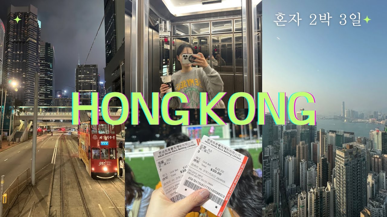 🇭🇰1월 말 혼자 급 떠난 2박 3일 홍콩여행